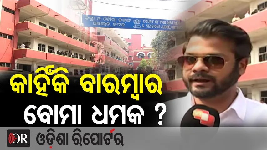 କାହିଁକି ବାରମ୍ବାର ବୋମା ଧମକ ? | Odisha Reporter