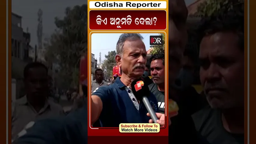 କିଏ ଅନୁମତି ଦେଲା? | Odisha Reporter