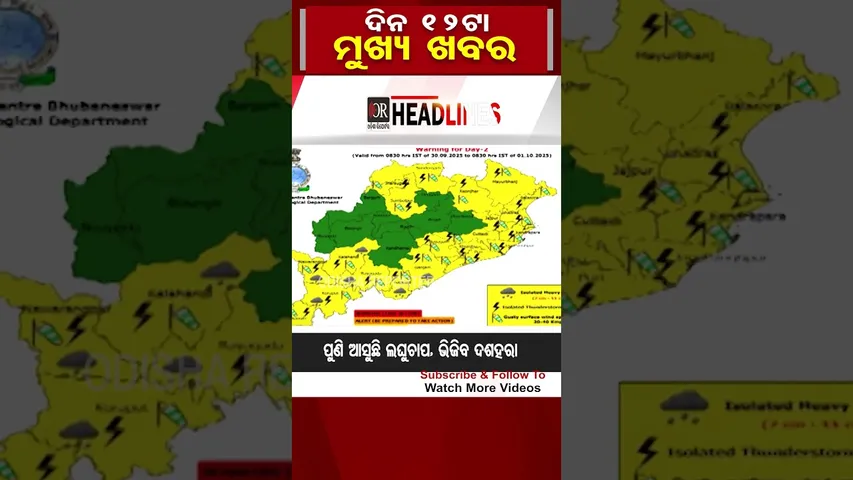 ଦିନ ୧୨ ଟାର ମୁଖ୍ୟ ଖବର  | Odisha Reporter