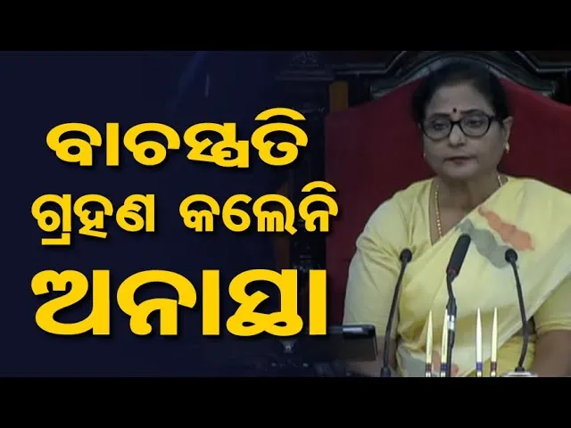 🔴LIVE | BigBreaking | ଅଗ୍ରାହ୍ୟ ହେଲା ଅନାସ୍ଥା ପ୍ରସ୍ତାବ | No-confidence motion | Congress | OR |