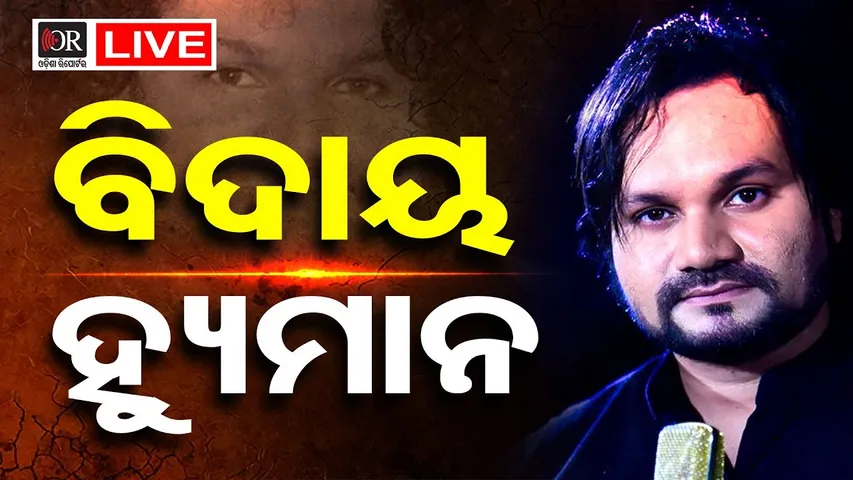 🔴LIVE | ବିଦାୟ ହ୍ୟୁମାନ ସାଗର | Final Rites of Humaan Sagar to Take Place in Titilagarh |  OR |
