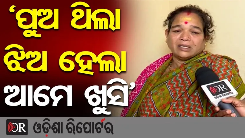 'ପୁଅ ଥିଲା ଝିଅ ହେଲା, ଆମେ ଖୁସି' || Salute to This Mother || Heart-Touching Transgender Story || OR