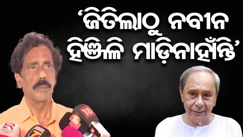 'ଜିତିଲାଠୁ ନବୀନ ହିଞ୍ଜିଳି ମାଡ଼ିନାହାଁନ୍ତି' | Odisha Reporter