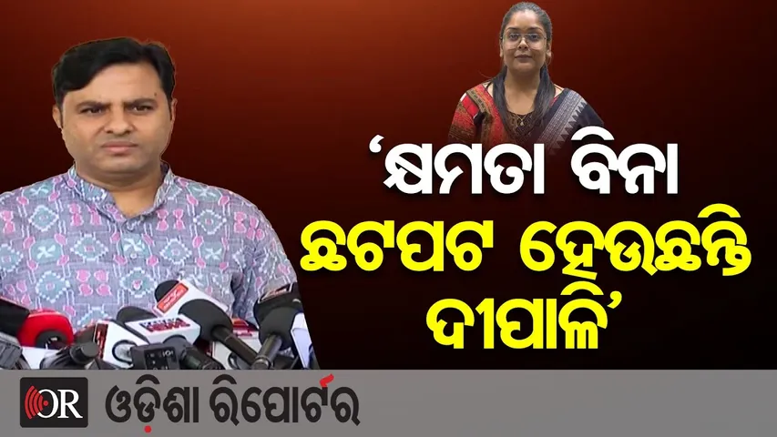 'କ୍ଷମତା ବିନା ଛଟପଟ ହେଉଛନ୍ତି ଦୀପାଳି' | Odisha Reporter