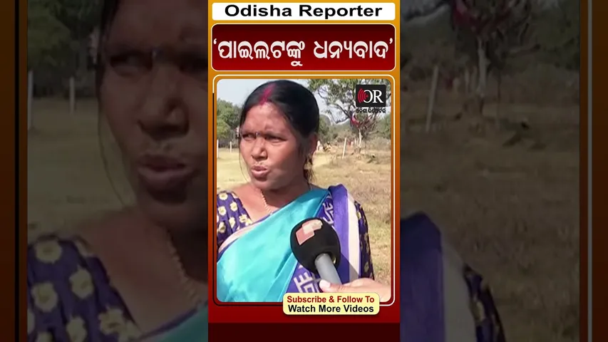 ‘ପାଇଲଟଙ୍କୁ ଧନ୍ୟବାଦ’ | Odisha Reporter
