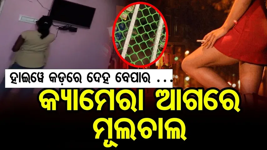 ଖୁଲମଖୁଲା ଦେହ ବେପାର … କ୍ୟାମେରା ଆଗରେ ମୂଲଚାଲ || Highway Hotel Dark Reality || Balasore ||OR