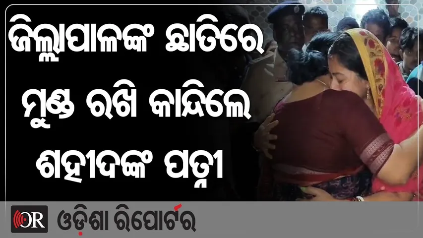 ଶହୀଦଙ୍କ ପତ୍ନୀଙ୍କୁ କୁଣ୍ଢାଇ କାନ୍ଦିଲେ ଜିଲ୍ଲାପାଳ | Odisha Reporter