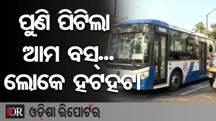 ତାତିଲେ ଲୋକେ ଭାଙ୍ଗିଲେ ଆମ ବସ୍ || Ama Bus || Public Protest || Bhubaneswar || Odisha Reporter