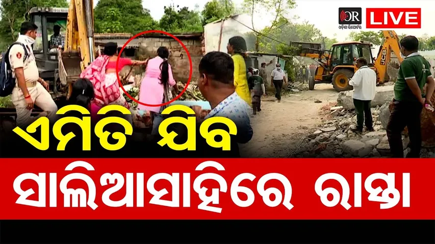 🔴LIVE | ଏମିତି ଯିବ ସାଲିଆସାହିରେ ରାସ୍ତା | Salia Sahi Eviction | 20.11.25 |  Odisha Reporter |