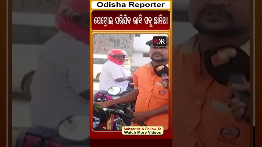 ପେଟ୍ରୋଲ ସରିଯିବ ଭାବି ସବୁ ଛାନିଆ | Odisha Reporter