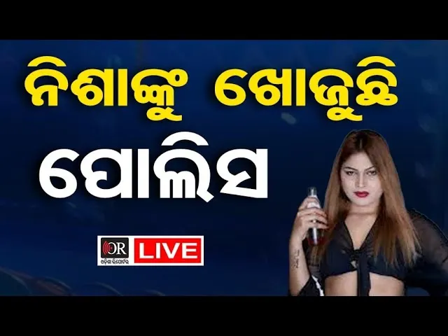 🔴LIVE | ନିଶାଙ୍କୁ ଖୋଜୁଛି ପୋଲିସ | Nisha Maharana | Obscene Dance Case | 15.01.26 | OR |