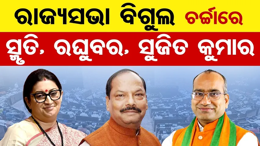 ରାଜ୍ୟସଭା ବିଗୁଲ ଚର୍ଚ୍ଚାରେ ସ୍ମୃତି, ରଘୁବର, ସୁଜିତ କୁମାର | Rajya Sabha Race Heats Up! | Odisha Politics |