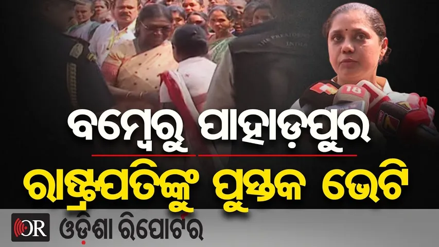 ବମ୍ବେରୁ ପାହାଡ଼ପୁର, ରାଷ୍ଟ୍ରପତିଙ୍କୁ ପୁସ୍ତକ ଭେଟି | Odisha Reporter