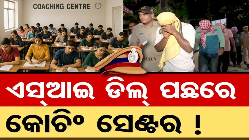 Police SI ଡିଲ୍ ପଛରେ କୋଚିଂ ସେଣ୍ଟର ! || SI Exam Corruption Case || Govt Job Recruitment Fraud || OR