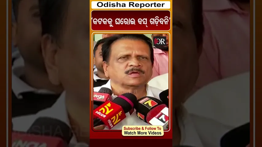 ‘କଟକକୁ ଘରୋଇ ବସ୍ ଗଡ଼ିବନି’ | Odisha Reporter