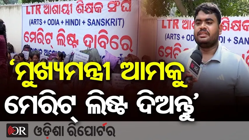 'ମୁଖ୍ୟମନ୍ତ୍ରୀ ଆମକୁ ମେରିଟ ଲିଷ୍ଟ ଦିଅନ୍ତୁ' | LTR teacher protest | Bhubaneswar | OSSC |Odisha Reporter