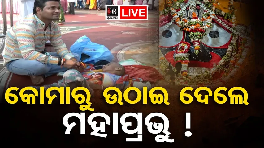 🔴LIVE | କୋମାରୁ ଉଠାଇଦେଲେ ମହାପ୍ରଭୁ! | Devotee Prays at Jagannath Temple for Son in Coma | OR