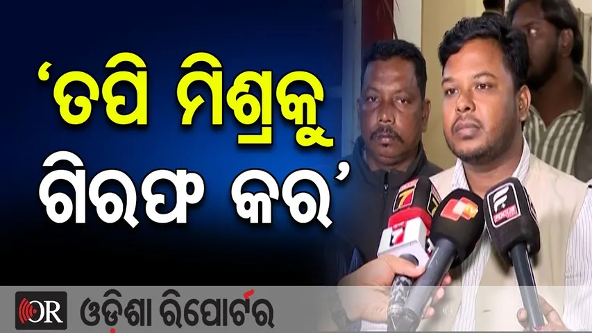 ‘ତପି ମିଶ୍ରକୁ ଗିରଫ କର’ | Odisha Reporter