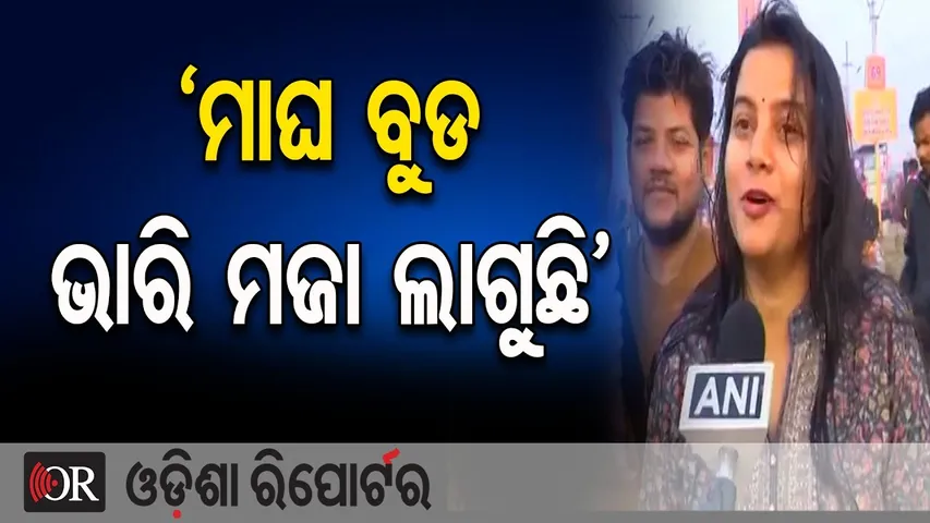 ‘ମାଘ ବୁଡ ଭାରି ମଜା ଲାଗୁଛି’ || Magh Mela 2026 ||Prayagraj Triveni Sangam || Odisha Reporter