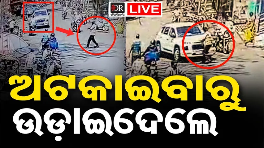 🔴LIVE | ଅଟକାଇବାରୁ ଗାଡ଼ି ଚଢାଇଦେଲେ  | 27.02.26 | Barbil  | Odisha Reporter