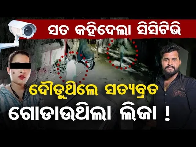 ସତ କହିଦେଲା ସିସିଟିଭି || Love Triangle || Crime Shocks || Satyabrata Murder Case || Bhubaneswar || OR