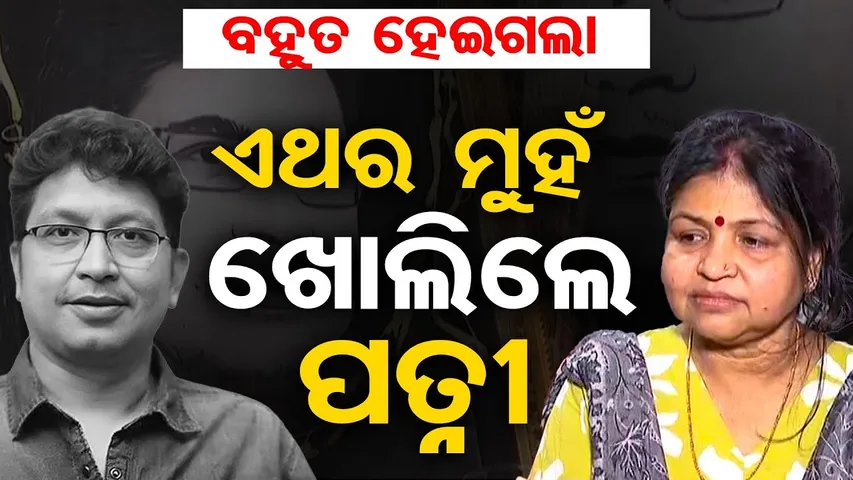 ବହୁତ ହେଇଗଲା …ଏଥର ମୁହଁ ଖୋଲିଲେ ପତ୍ନୀ || Truth Behind Abhijit Majumdar’s Death ||Odisha Reporter