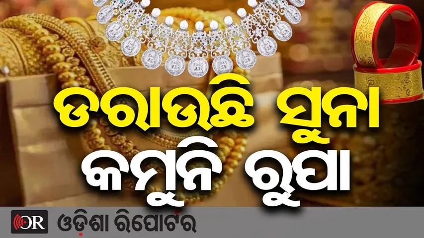ବଜାରରେ ହୁ ହୁ ହେଇ ବଢ଼ୁଛି ସୁନା ଓ ରୁପା ଦର || Gold & Silver Prices on Fire 🚨 Market Shock || OR