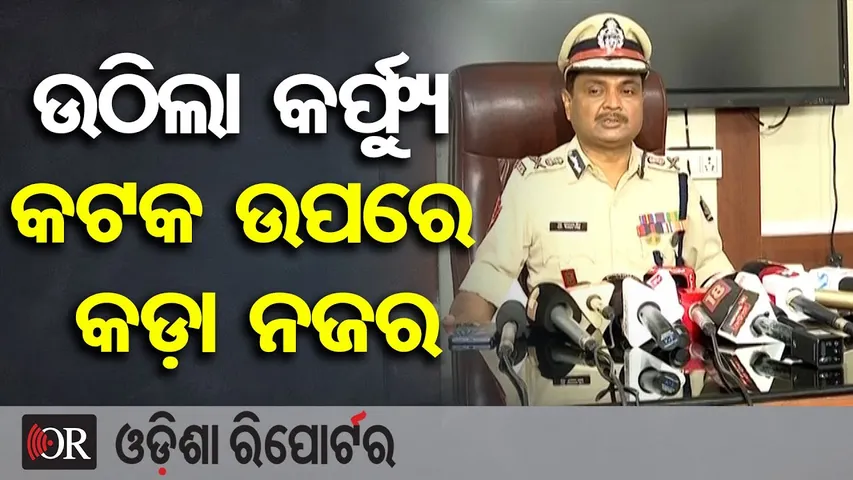 ଉଠିଲା କର୍ଫ୍ୟୁ କଟକ ଉପରେ କଡ଼ା ନଜର | Odisha Reporter