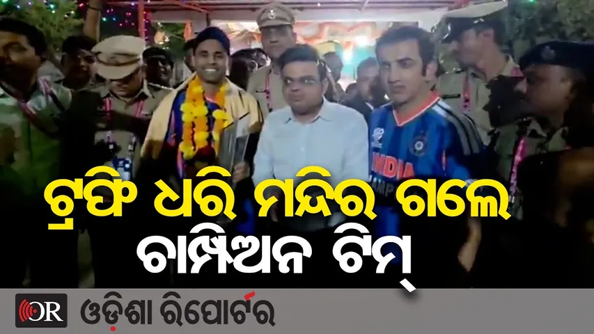 T20 ବିଶ୍ୱକପ୍ ହାତେଇଲା ଭାରତ, ଟ୍ରଫି ଧରି ମନ୍ଦିର ଗଲେ ଚାମ୍ପିଅନ ଟିମ୍ || T20 World Cup Champion India || OR