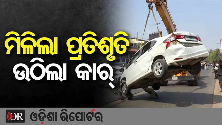 ମିଳିଲା ପ୍ରତିଶୃତି,ଉଠିଲା କାର୍  || Bhubaneswar Overbridge Accident || Shishu Bhavan Overbridge || OR
