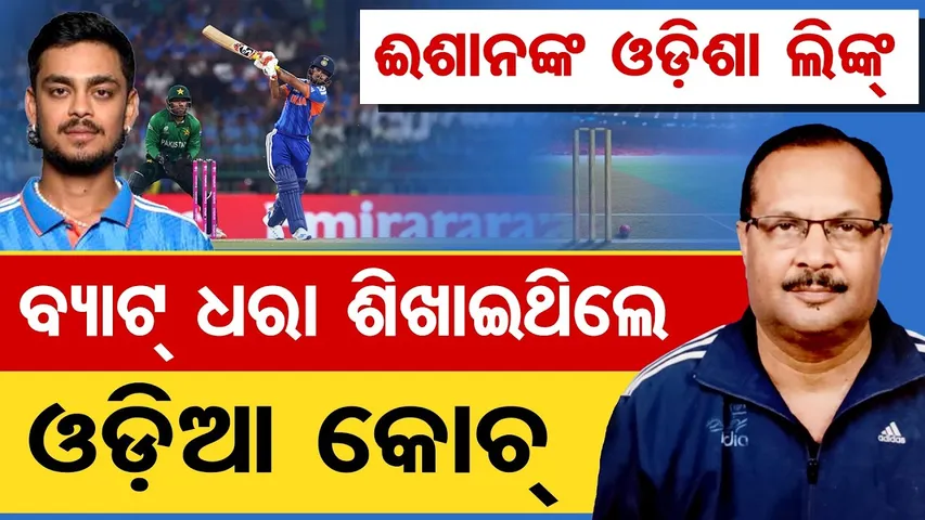 ଈଶାନଙ୍କ ଓଡ଼ିଶା ଲିଙ୍କ୍, ବ୍ୟାଟ୍ ଧରା ଶିଖାଇଥିଲେ ଓଡ଼ିଆ କୋଚ୍ || Ishan Kishan || Odisha Reporter