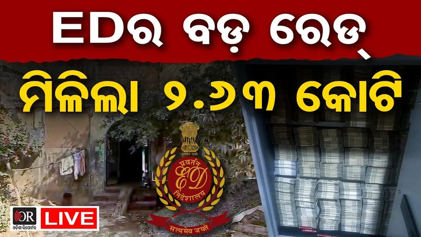 🔴LIVE | ଖୋଲିଲା ଗଞ୍ଜାମରେ ବାଲି ମାଫିଆଙ୍କ ବାହୁବଳୀ ସାମ୍ରାଜ୍ୟ | ED Raid| 18.01.2026| Odisha Reporter
