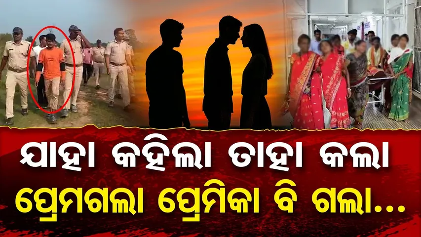 ଯାହା କହିଲା ତାହା କଲା, ପ୍ରେମଗଲା ପ୍ରେମିକା ବି ଗଲା...| Tragic Love in Malkangiri | Triangle Love | OR