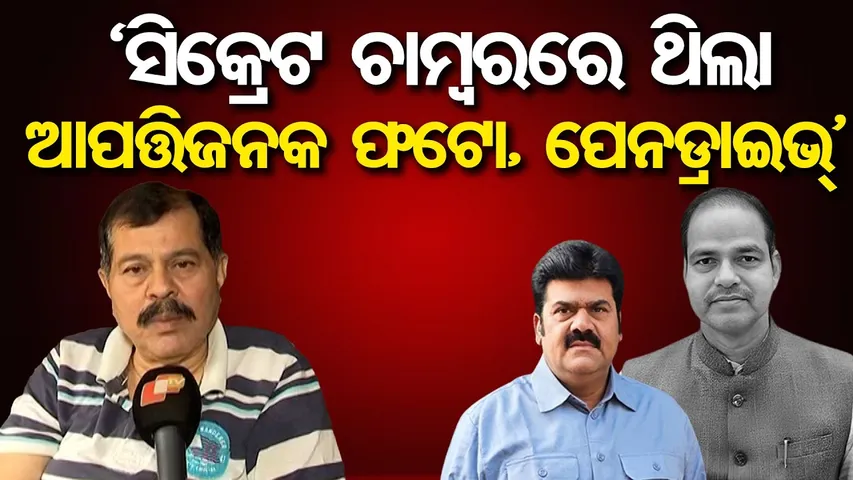 'ସିକ୍ରେଟ ଚାମ୍ବରରେ ଥିଲା ଆପତ୍ତିଜନକ ଫଟୋ, ପେନଡ୍ରାଇଭ୍’ || Big Twist in Pitabas Panda Murder Case || OR