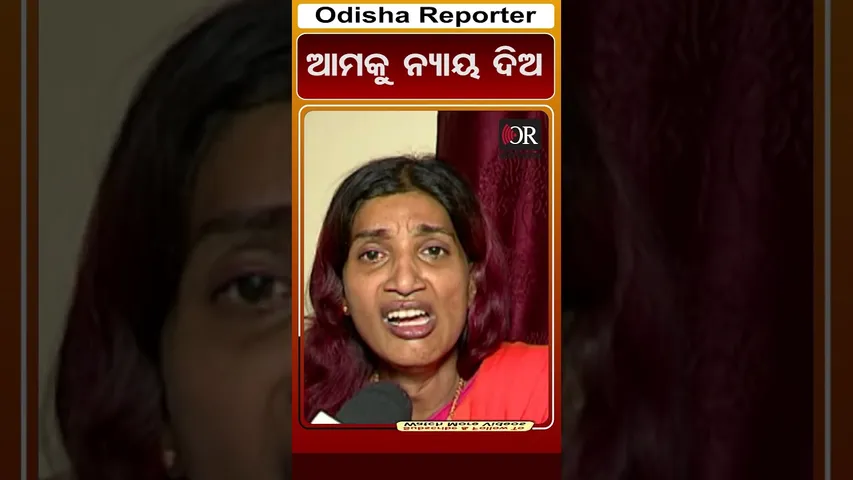ଆମକୁ ନ୍ୟାୟ ଦିଅ | Odisha Reporter