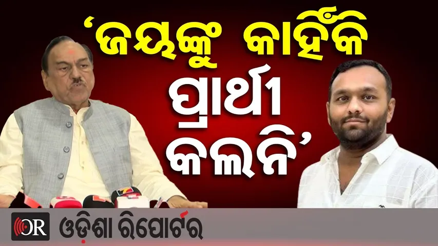 ବିଜେଡି ନେତା ଭୁପିନ୍ଦରଙ୍କ ପ୍ରଶ୍ନ ଜୟଙ୍କୁ କାହିଁକି ପ୍ରାର୍ଥୀ କଲାନି ବିଜେଡି? | Bhupinder Singh |OR