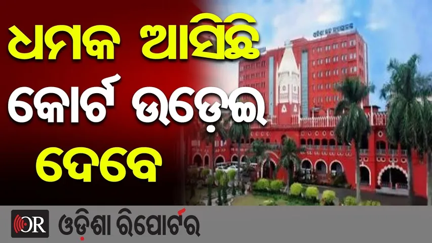 ଧମକ ଆସିଛି କୋର୍ଟ ଉଡ଼େଇ ଦେବେ || Bomb Threat Sparks Evacuation at Cuttack Court || Odisha Reporter