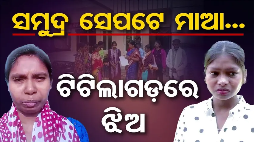 ସମୁଦ୍ର ସେପଟେ ମାଆ... ଟିଟିଲାଗଡ଼ରେ ଝିଅ  | Odisha Reporter