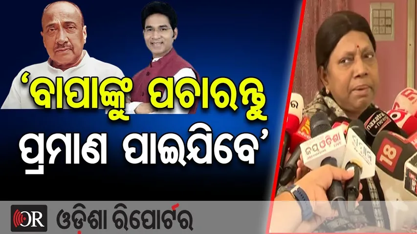 'ବାପାଙ୍କୁ ପଚାରନ୍ତୁ ପ୍ରମାଣ ପାଇଯିବେ' | Odisha Reporter