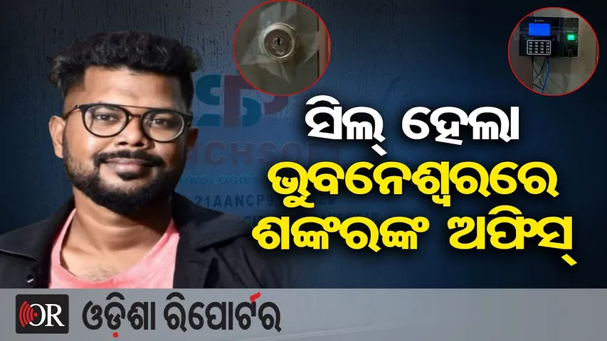 ସିଲ୍ ହେଲା ଭୁବନେଶ୍ୱରରେ ଶଙ୍କରଙ୍କ ଅଫିସ୍ || Odisha SI Exam Scam || Kingpins Flee, Offices Sealed || OR