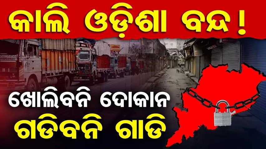 ବୁଧବାର ଓଡିଶା ବନ୍ଦ ,ଚକ ଅଖ ଦୋକାନ ବଜାର ବନ୍ଦ|| Statewide Odisha Bandh Alert || Odisha Strike || OR