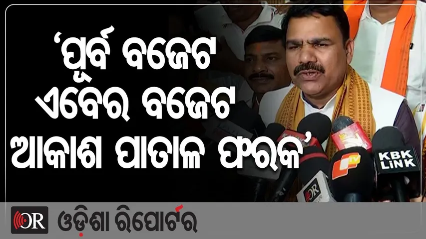 ‘ପୂର୍ବ ବଜେଟ ଏବେର ବଜେଟ ଆକାଶ ପାତାଳ ଫରକ’ | Odisha Reporter