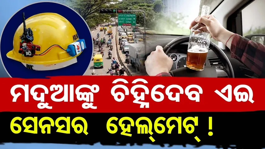 ମଦୁଆଙ୍କୁ ଚିହ୍ନିଦେବ ଏହି ସେନସର ହେଲମେଟ୍  | Odisha Reporter