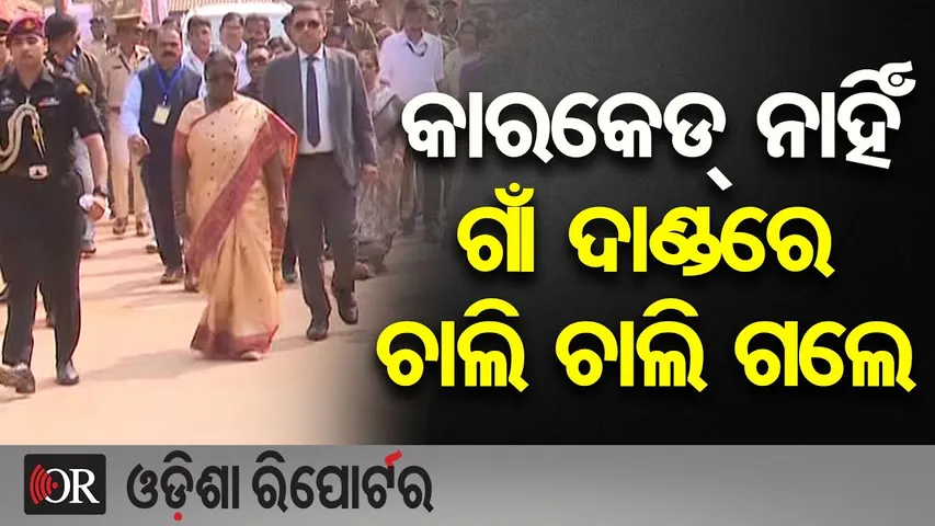 କାରକେଡ୍ ନାହିଁ, ଗାଁ ଦାଣ୍ଡରେ ଚାଲି ଚାଲି ଗଲେ | President Murmu Walks Freely in Her In-Laws’ Village | OR