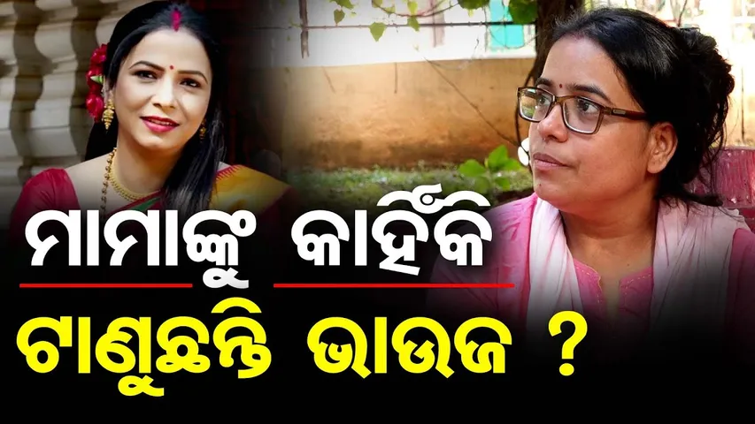 ମାମା ମିଶ୍ରଙ୍କୁ କାହିଁକି ଟାଣୁଛନ୍ତି ଭାଉଜ  | Allegations Against Actress Mama Mishra | Odisha Reporter