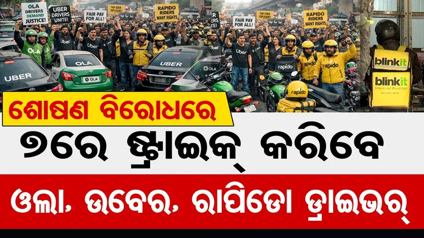 ଶୋଷଣ ବିରୋଧରେ 7ରେ ଷ୍ଟ୍ରାଇକ୍ କରିବେ ଓଲା, ଉବେର, ରାପିଡୋ ଡ୍ରାଇଭର୍‌ || Gig Workers Strike ||Odisha Reporter