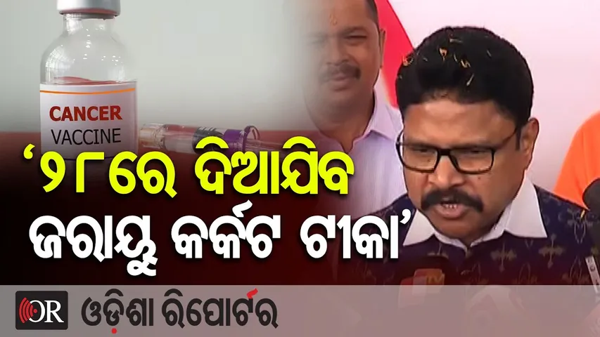 କିଶୋରୀଙ୍କୁ ମିଳିବ ସର୍ଭିକାଲ କ୍ୟାନ୍ସର ବା ଜରାୟୁ କର୍କଟ ଟୀକା || Mukesh Mahaling || Cervical Cancer Vaccine