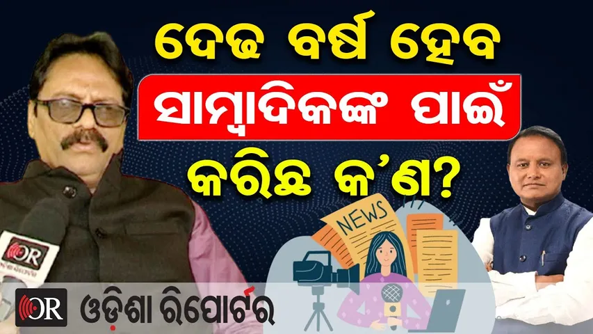 ଦେଢ ବର୍ଷ ହେବ ସାମ୍ବାଦିକଙ୍କ ପାଇଁ କରିଛ କ’ଣ? | Odisha Reporter