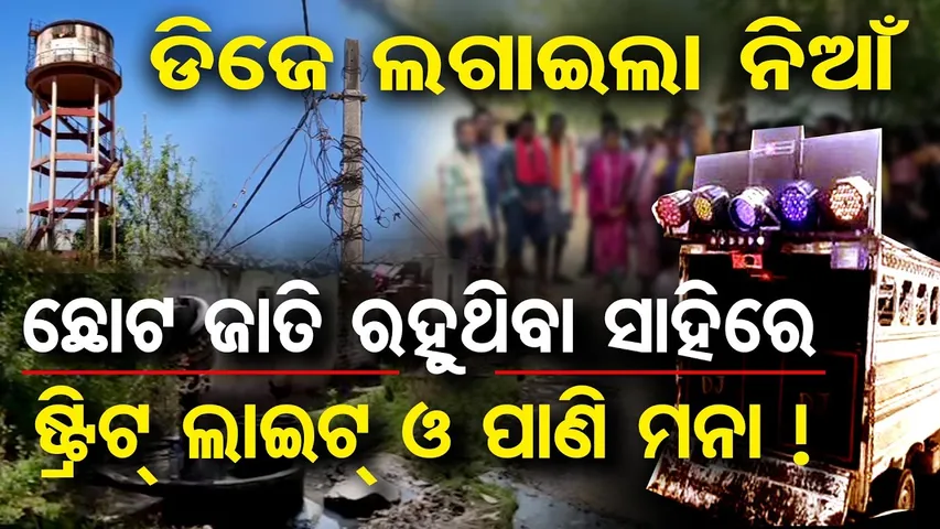 ଡିଜେ ଲଗାଇଲା ନିଆଁ ଛୋଟ ଜାତି ରହୁଥିବା ସାହିରେ ଷ୍ଟ୍ରିଟ୍ ଲାଇଟ୍ ଓ ପାଣି ମନା |Caste Discrimination in Balangir