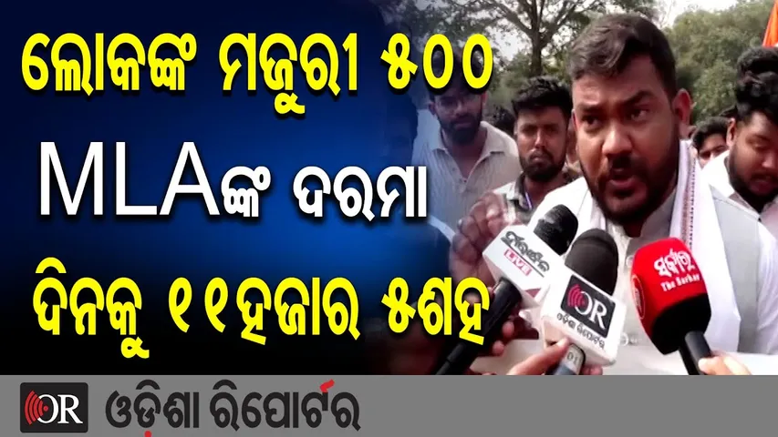 ଲୋକଙ୍କ ମଜୁରୀ 500 MLAଙ୍କ ଦରମା ଦିନକୁ 11ହଜାର 5ଶହ  | Odisha Reporter